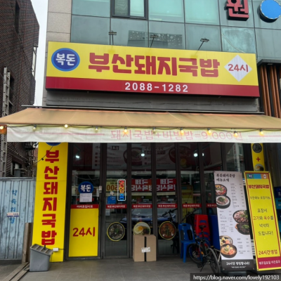 복돈부산돼지국밥 대표후기 이미지 1